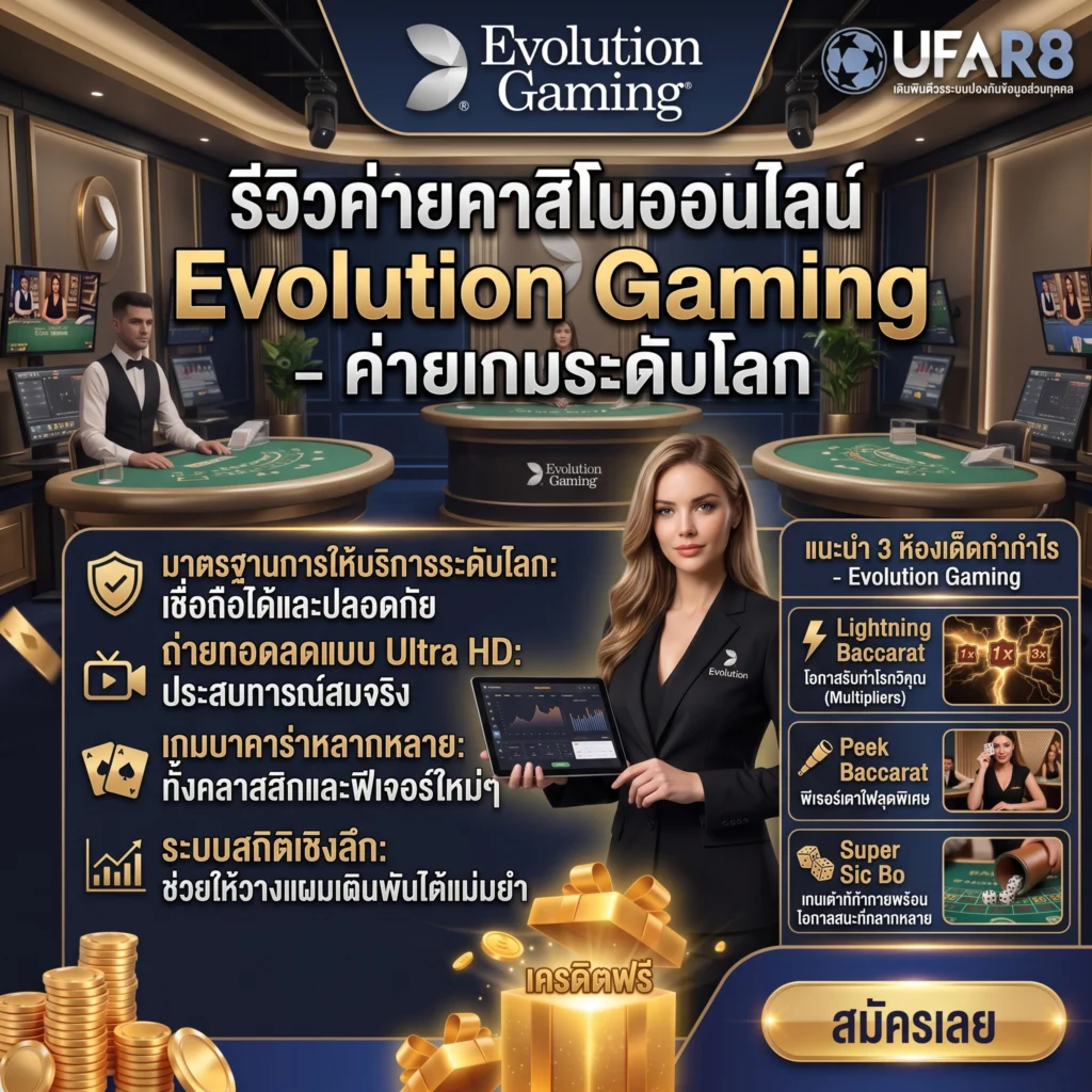 บาคาร่า Evolution