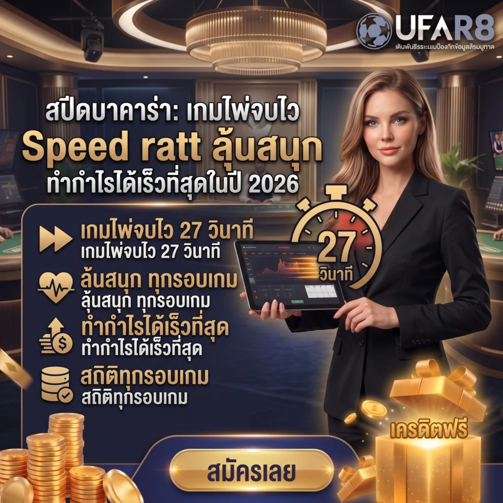 สปีดบาคาร่า
